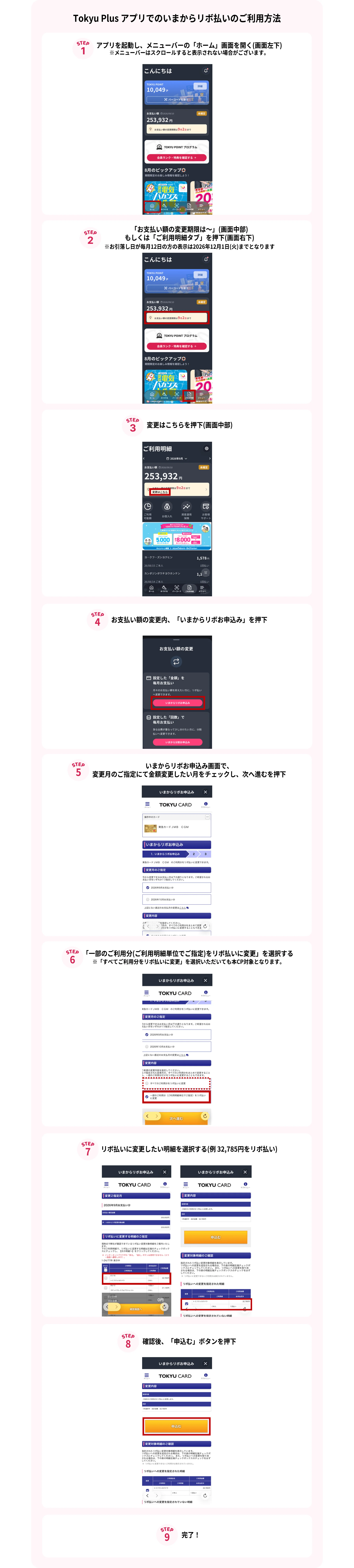 Tokyu Plus アプリでのいまからリボ払いのご利用方法