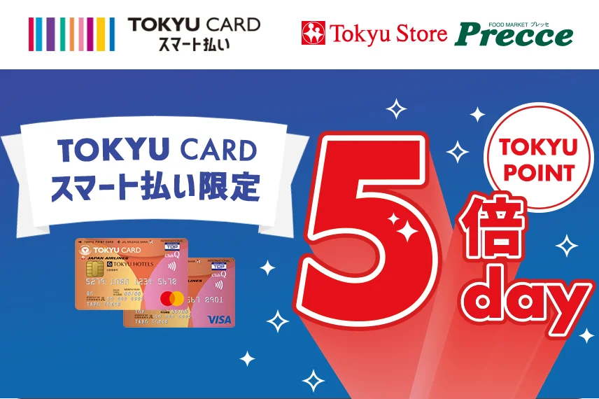 TOKYU CARD スマート払いTOKYU storeプレッセTOKYU CARD スマート払い限定TOKYU POINT5倍day 毎月第2・第4土曜
