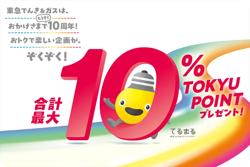 TOKYU CARD×東急でんき&ガス 10％ポイントアップキャンペーン