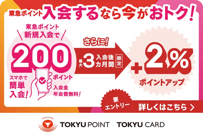 入会するなら今がおトク！新規入会で200ポイント！さらに入会後最大3ヵ月間＋2％ポイントアップ
