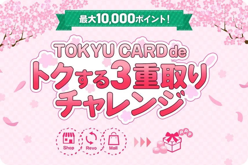 TOKYU CARD de トクする3重取りチャレンジ