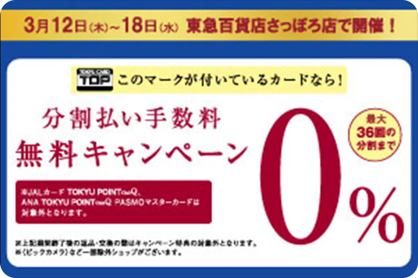 東急百貨店さっぽろ店 分割払い手数料無料キャンペーン