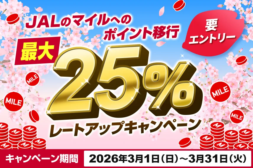 JALのマイルへのポイント移行最大25％レートアップキャンペーン