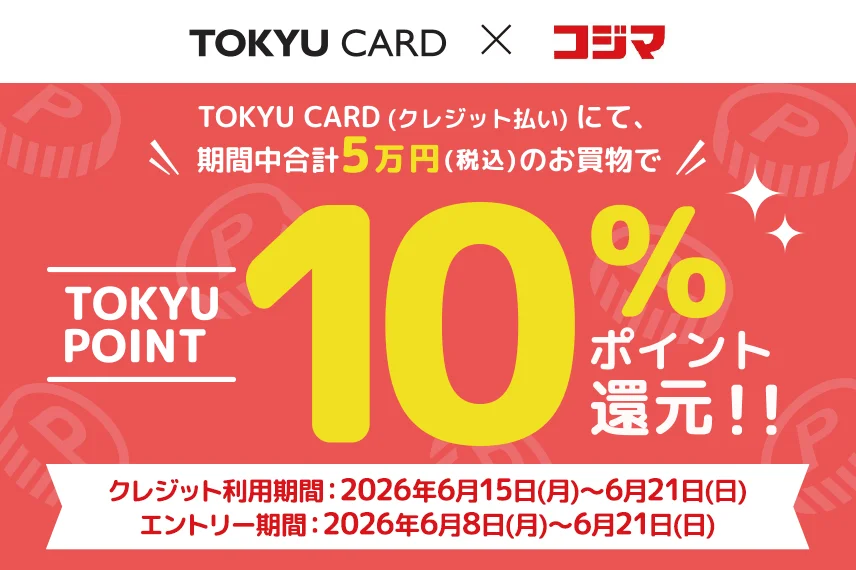 TOKYU CARD×コジマ　10％ポイント還元キャンペーン！