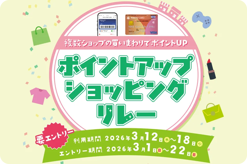 【渋谷ヒカリエ ShinQs】複数ショップの買いまわりでポイントUP　ショッピングリレー