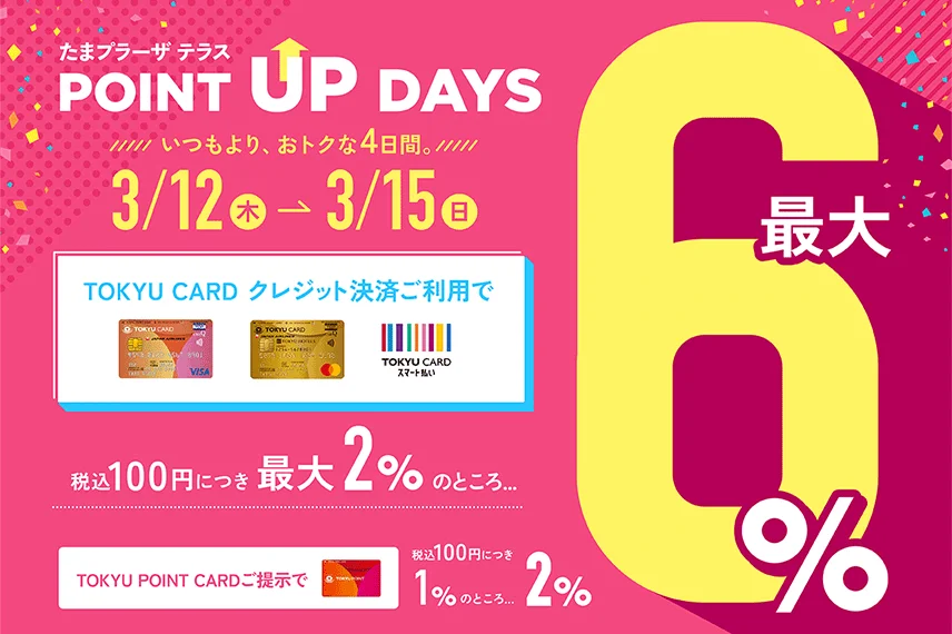 ポイントアップデイズ