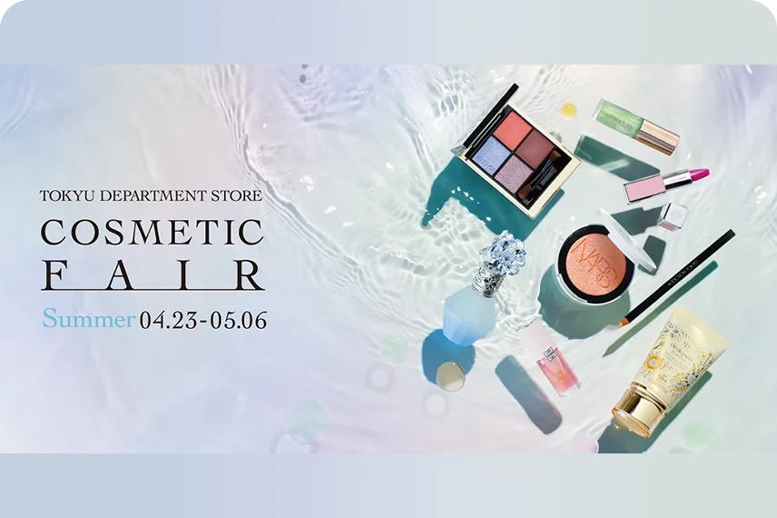 【東急百貨店】COSMETIC FAIR ～Summer～ ClubQ会員さま限定 Wポイントv