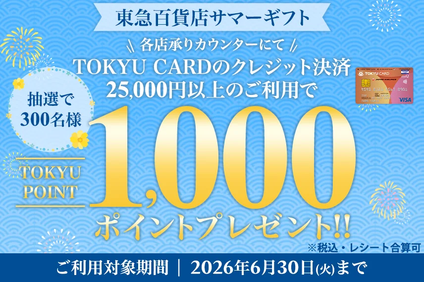 東急百貨店サマーギフト TOKYU CARD決済で1,000ポイントプレゼント！！