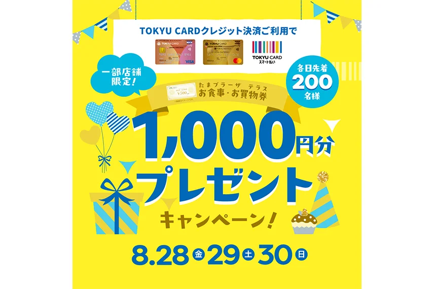 【たまプラーザ テラスの店舗限定】TOKYU CARDご利用でたまプラーザ テラスのお買物・お食事券1,000円分をプレゼント！