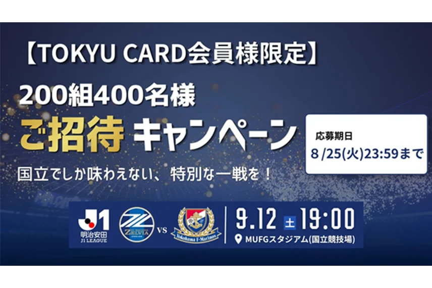 【9月12日(土)町田vs横浜FM＠MUFG国立】TOKYU CARD会員様限定ご招待キャンペーン