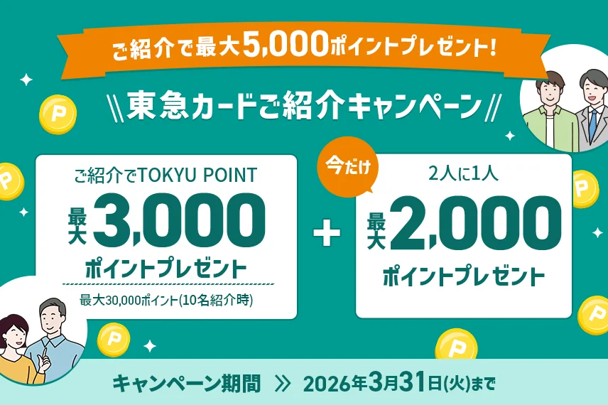 ご紹介で最大5,000ポイントプレゼント！