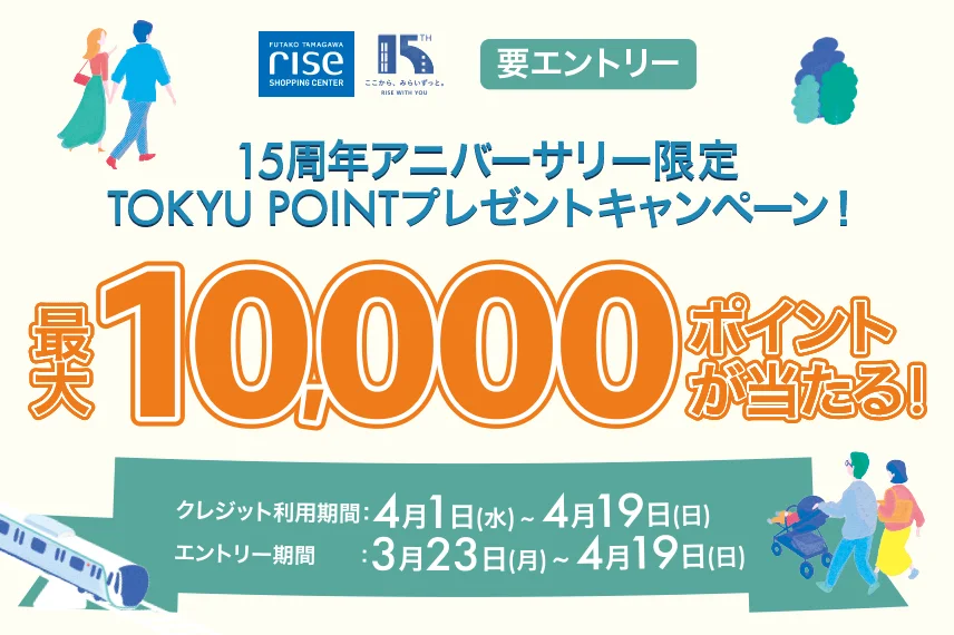 【二子玉川ライズ S.C. 限定】TOKYU POINTプレゼントキャンペーン