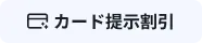 カード提示割引