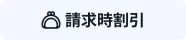 請求時割引