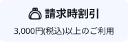 請求時割引（3,000円以上のご利用）