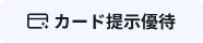 カード提示優待