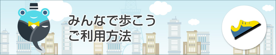 みんなで歩こうご利用方法