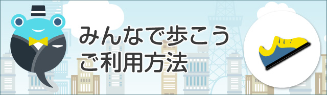 みんなで歩こうご利用方法