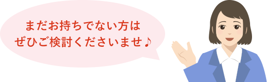 まだお持ちでない方はぜひご検討くださいませ