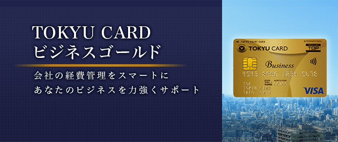 TOKYU CARD ビジネスゴールド