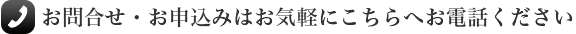 お問合せ