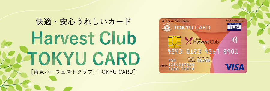 快適・安心うれしいカードHarvest ClubTOKYU CARD東急ハーヴェストクラブ／TOKYU CARD
