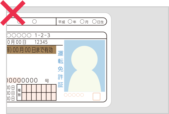 免許証NG例