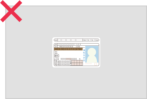 免許証NG例