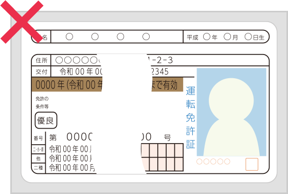 免許証NG例