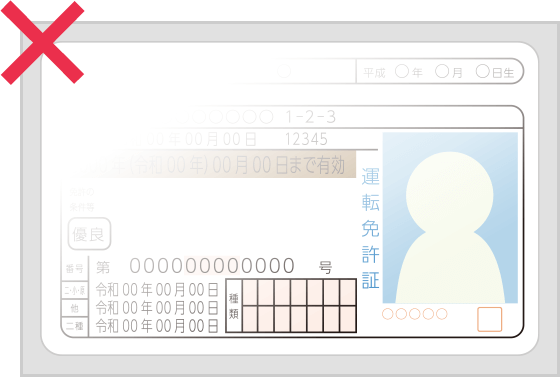 免許証NG例