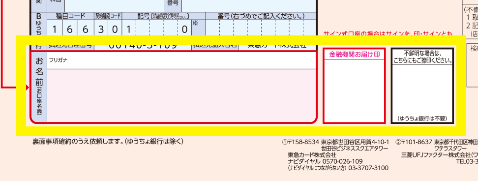 「ご利用代金お支払い口座」へ、ご署名・ご捺印