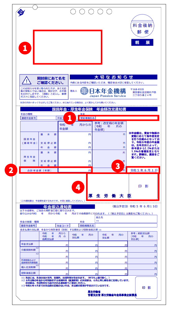 年金通知書