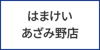 はまけいあざみ野店
