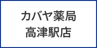 カバヤ薬局高津駅前店