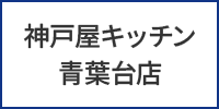 神戸屋キッチン青葉台店