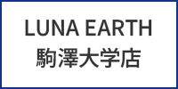 ルナアース駒沢大学駅店