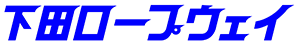 下田ロープウェイ