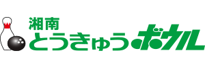 湘南とうきゅうボウル