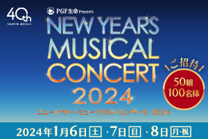 東急カード 創立40周年記念 Bunkamura ニューイヤーコンサート