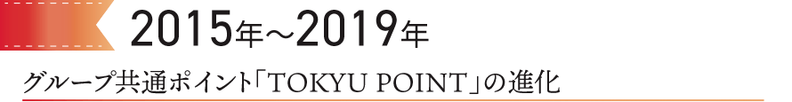 2015～2019　グループ共通ポイントTOKYU POINTの進化