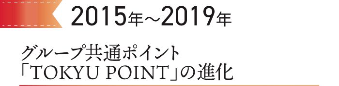 2015～2019　グループ共通ポイントTOKYU POINTの進化