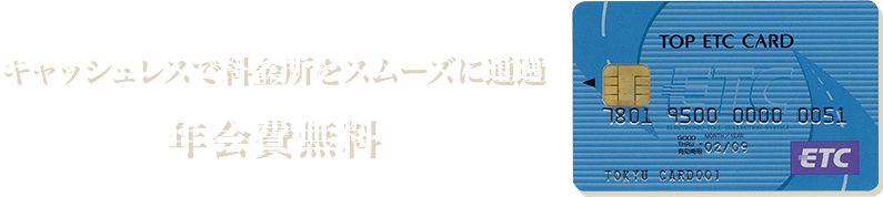 キャッシュレスで料金所をスムーズに通過　年会費無料