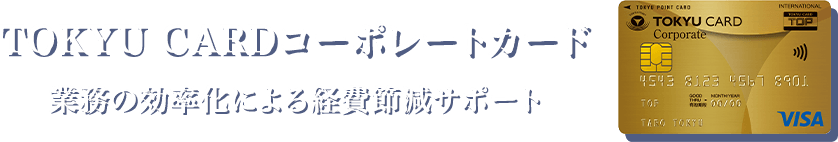 TOKYU CARDコーポレートカード業務の効率化による経費節減サポート