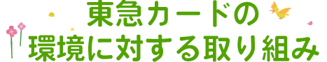 東急カードの環境に対する取り組み