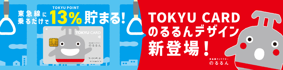 東急線に乗るだけでTOKYU POINT13%貯まる! TOKYU CARDのるるんデザイン新登場 ・10,000枚限定!・35歳以下限定!・5年間年会費無料!