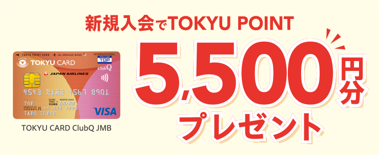 新規入会でTOKYU POINT5,500円分プレゼント