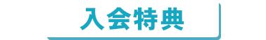 入会特典