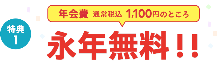 特典1 年会費通常税込1,100円のところ永年無料！！
