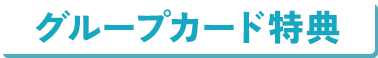 グループカード特典