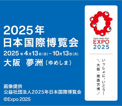 2025年日本国際博覧会 2025年4月13日(日)から10月13日(月)大阪 夢洲
